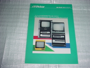 昭和58年8月　ビクター　カラーテレビの総合カタログ