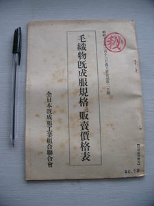 昭和16年【毛織物既成服規格及販売価格表】商工省告示第二百號　全日本既成服工業組合連合会　