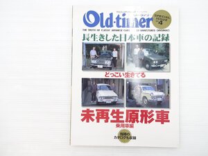 P2L Old-timer 長生きした日本車の記録/ブルーバードファンシーDXDP312L クラウンRS20 ベレット プリンスグロリアスーパー6 コロナ 69