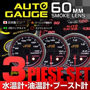 特価！ 独占販売！オートゲージ 3点セット 水温計/油温計/ブースト計 60mm 日本製モーター パーツ一式付 autoguage 458WOB60