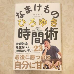 USED 帯付き　なまけもの時間術 管理社会を生き抜く無敵のセオリー23 単行本　ひろゆき