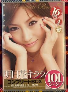 セル版 4枚組 DVD / 明日花キララ / コンプリートBOX 101シーン16時間 未公開映像も収録 / BNDV-00767