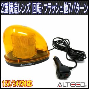 ALTEED/アルティード 流線型LEDパトランプ 2重レンズカバー 7パターン点灯回転灯ライト 12V/24V 黄色発光