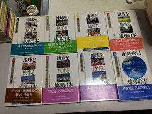 ●P175●地球を旅する地理の本●全8巻完結●大月書店●アジアヨーロッパアメリカ日本気候朝鮮半島中国インドアラブユダヤ東欧ロシア