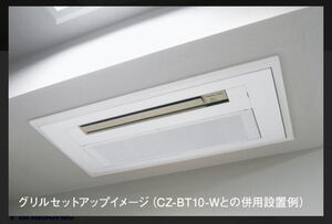 パナソニック テンカセエアコン CZ-BT10-W Panasonic 天井ビルトイン＜1方向＞用化粧グリル ホワイト ハウジングエアコン用部材 住宅設備用