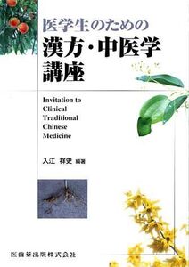 [A01449341]医学生のための漢方・中医学講座 入江 祥史