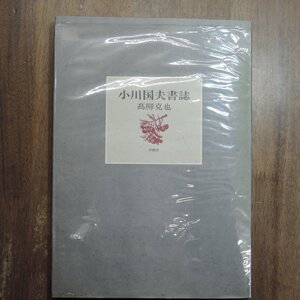 ◎小川国夫書誌　高柳克也　沖積舎　普及版限定300部　小川国夫の署名落款入　昭和58年|送料185円