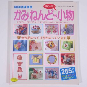 たむらひとみ かみねんどの小物 レディブティックシリーズ ブティック社 1995 大型本 手芸 ハンドメイド 紙粘土