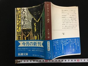 ｗ△*　ピンチランナー調書　著・大江健三郎　昭和57年　新潮文庫　新潮社　古書 /C02