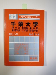 赤本 教学社 千葉大学 理系 医学部 理学部 等 1982 （3年分掲載）（昭和56～昭和54 掲載）（掲載科目 数学 理科 小論文 適性検査）