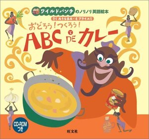 【中古】 おどろう!つくろう!ABC DEカレー ワイルドバンチのノリノリ英語絵本