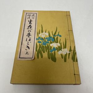 池の坊流 生花の手ほどき 上 光雲齊雄甫（著） 松要書店