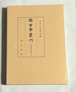 『圖書寮叢刊 九条家歴世記録 四』宮内庁書陵部編 明治書院【検索：稙通公記兼孝公記別記幸家公記九条家歴世記録４】