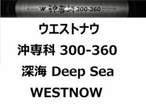 ウエストナウ 沖専科 300-360 深海 キンキ キンメ WESTNOW 並継