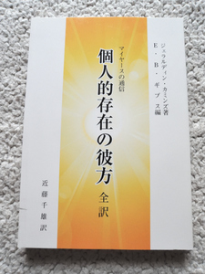 マイヤースの通信 個人的存在の彼方 全訳 (スピリチュアリズム普及会) ジェラルディン・カミンズ著,E.B. ギブス編,近藤千雄訳