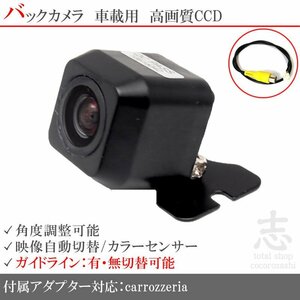 バックカメラ カロッツェリア AVIC-MRZ85 CCD/入力変換 アダプタ ガイドライン リアカメラ メール便無料 保証付