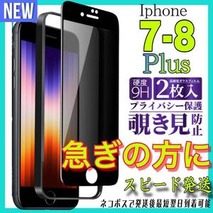 Iphone7Plus iphone8Plus 覗き見防止フィルム ガラスフィルム　2枚入り　アイホン7プラス　アイホン8プラス　保護フィルム　スピード発送