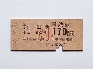 【希少品セール】国鉄 金額式乗車券(館山→子供用80円区間) 館山駅発行 1953