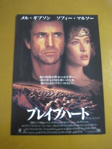 ブレイブハート Braveheart /メル・ギブソン/ソフィー・マルソー/映画チラシ 2