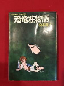 A7080●マンガ・初版本【恐竜荘物語】松本零士 昭和52年 日本文芸社 キズ汚れシミキバミ劣化などあり