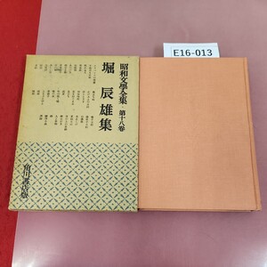 E16-013 昭和文學 18 堀辰雄集角川書城 月報有り(ページ抜け、1.2.7.8ページのみ有ります)蔵書印有り 