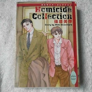Homicide Collection ホミサイド・コレクション (講談社X文庫 ホワイトハート) 篠原 美季 加藤 知子 9784062557979