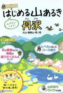 はじめる山歩き丹沢/昭文社