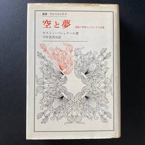 空と夢：運動の想像力に対する試論 (叢書・ウニベルシタス) / ガストン・パシュラール (著), 宇佐美 英治 (訳)