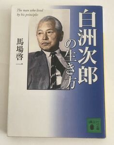 ★送料込み★ 白洲次郎の生き方　 馬場啓一