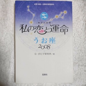 私の恋と運命 うお座〈2008〉 Gダビデ研究所 9784796660396