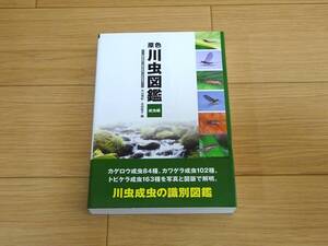 原色 川虫図鑑 成虫編/丸山博樹/花田聡子/全国農村教育協会/2016年初版・帯付き