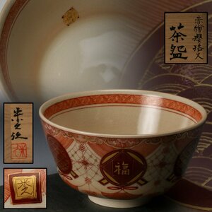 【佳香】米久和彦 希少作!赤絵瓔珞文茶碗 共箱 共布 栞 茶道具 本物保証