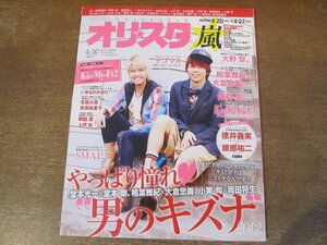 2403ST●オリスタ 2012.4.30●表紙：テゴマス/嵐/大野智/相葉雅紀/大倉忠義/錦戸亮/生田斗真/吉高由里子/堂本光一/堂本剛/小栗旬/岡田将生