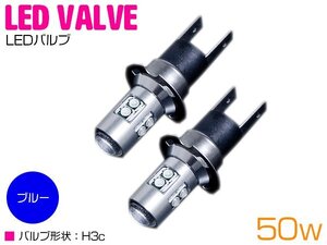 【新品即納】CREE製 XB-D LED H3C 50W 12V/24V ブルー 青 フォグランプ LED球 無極性 ハイブリッド車対応 トラック 電球 15000k/30000k