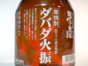 「土佐焼酎」 ダバダ火振 25度 900ml 無手無冠 栗焼酎