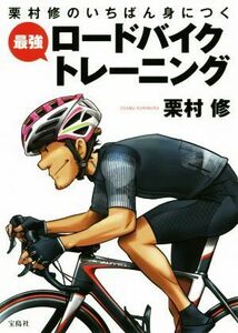 栗村修のいちばん身につく　最強　ロードバイクトレーニング／栗村修(著者)