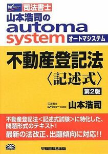 [A12241693]司法書士 山本浩司のautoma system 不動産登記法 記述式 第2版 [単行本] 山本 浩司