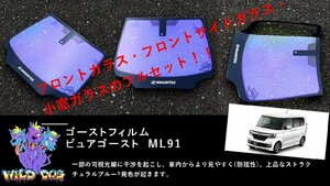 N-BOX　JF3　フロントセット（フロントガラス+フロントドアガラス+小窓） ピュアゴースト ML91 ゴーストフィルム