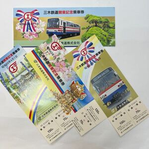 三木鉄道開業記念乗車券　S60