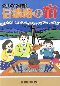 信濃路の宿 公共の124施設/ペンション・民宿ガイド