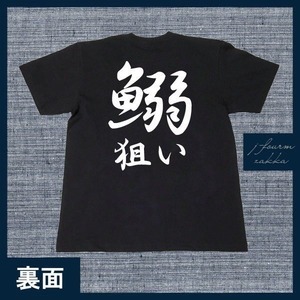 釣り Tシャツ 鰯狙い イワシ いわし マイワシ　ウルメイワシ メンズ レディース フィッシング おしゃれ 半袖 フィッシング 黒 白 S M L XL