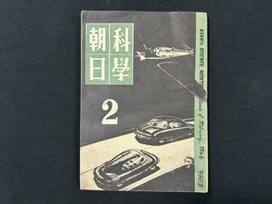 ｗ◆　昭和　科学朝日　1946年第2号　第6巻(通巻56号)　昭和21年　朝日新聞社/N-m16