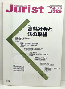 ◆リサイクル本◆Jurist [ジュリスト] 2009年11・15号 NO.1389 高齢社会と法の取組 ◆有斐閣