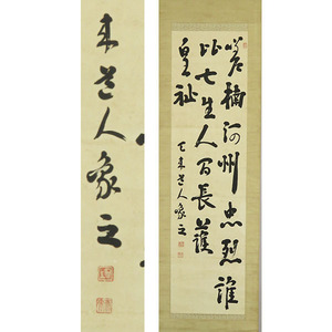 B-4796【真作】比田井天来 肉筆紙本 三行書 掛軸/書家 長野 師・日下部鳴鶴 古碑法帖を研究 劉石庵 帝国芸術院会員 書画