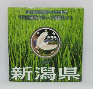 ●地方自治法施行六十周年記念　千円銀貨幣プルーフ貨幣セット　新潟県●　un39