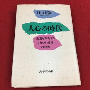 b-005※14 人心の時代 企業を革新するさわやか経営の知恵 村田昭治 プレジデント社