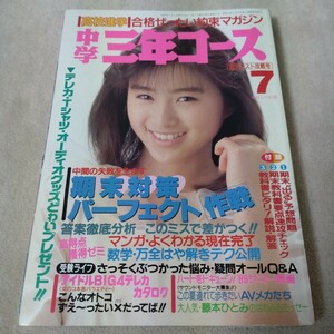 中学3年コース　1989年7月　学研　【表紙】酒井法子