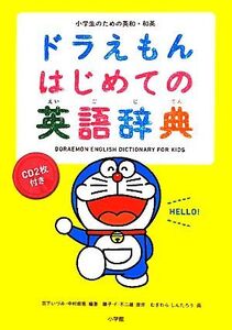 小学生のための英和・和英ドラえもんはじめての英語辞典/宮下いづみ,中村麻里【編著】,藤子F.不二雄【原作】