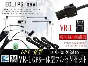 ☆【WF65.12S】新品 高感度 イクリプスGPS一体型 VR-1地デジアンテナコードセット フルセグ用 交換・乗せ換え用◆AVN7500S