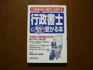 行政書士に面白いほど受かる本　著者　山田浩司　2001年3月22日　第2刷発行　定価1300円+税　